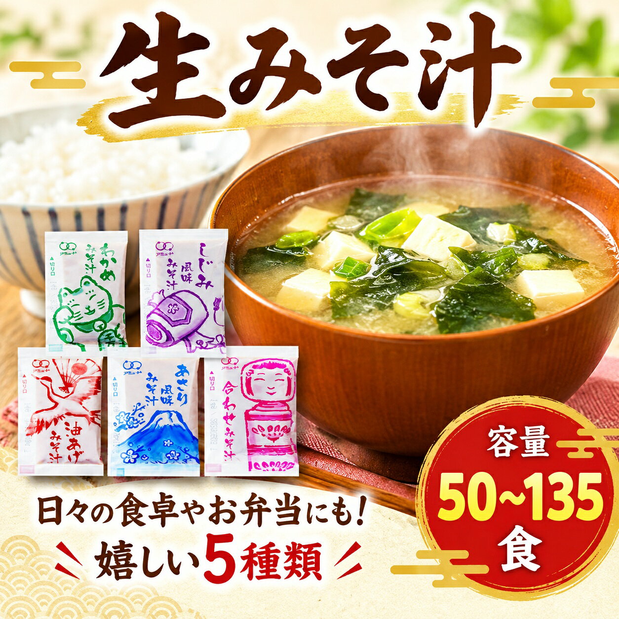 味噌汁 5種 全50~135食 選べる 容量 わかめ あさり しじみ 油あげ 合わせ味噌 即席 インスタント 小分け 味噌 みそ みそ汁 非常食 防災 備蓄 保存食 小袋 朝食 ランチ お弁当 時短 手軽 簡単調理 詰め合わせ アミュード 3000円 4000円 6000円 埼玉県 羽生市