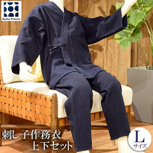 【ふるさと納税】武州の藍染め 刺し子作務衣（上下セット）Lサイズ