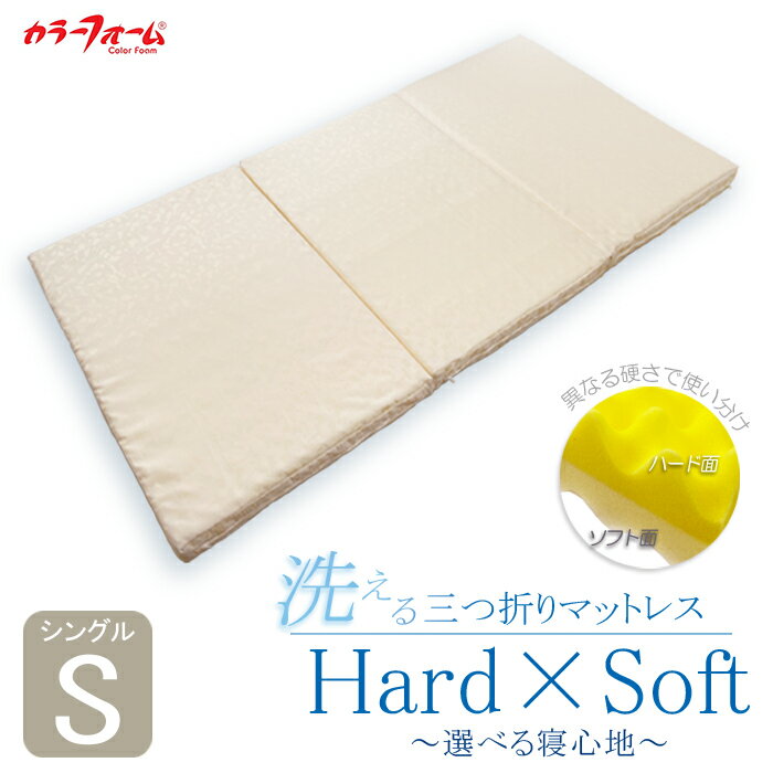 5位! 口コミ数「4件」評価「4.75」 マットレス シングル 寝具 ベッド 用品 洗える 三つ折り 「Hard×Soft」 選べる寝心地 シングル 寝具 ベッド 用品