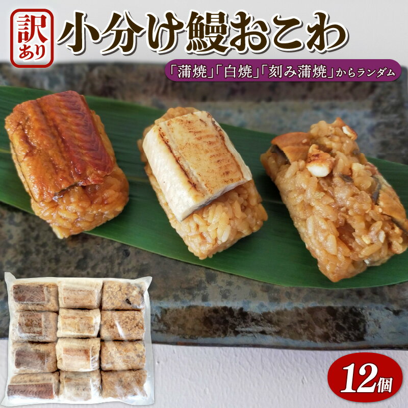 【ふるさと納税】 うなぎ 国産 訳あり おこわ 12個 鰻 蒲焼 白焼 刻み蒲焼 3種 おまかせ 冷凍 美味しい 小分け 三河一色産 京都 鰻割烹まえはら監修 ...
