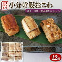  訳あり うなぎ 鰻おこわ 12個 京都鰻割烹まえはら監修 愛知県三河一色産 小分け