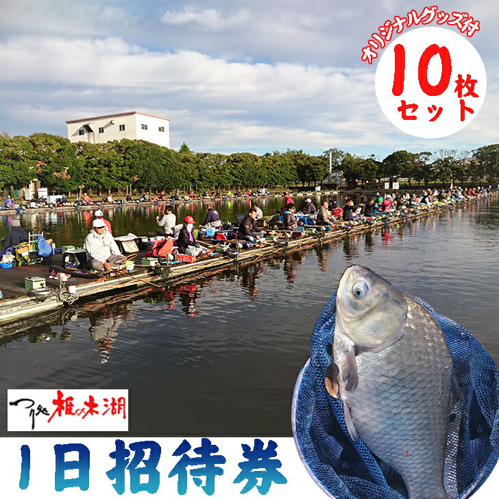 4位! 口コミ数「0件」評価「0」 釣り 体験 へら鮒釣り フィッシング つり処椎の木湖 1日ご招待券10枚 ＆ オリジナルグッズ3点セット