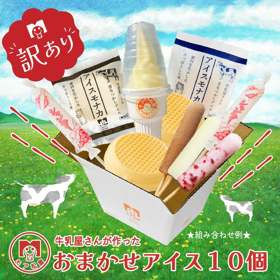 【ふるさと納税】 訳あり アイス おまかせ 10個 詰め合わせ ソフトクリーム アイスキャンディー もなか 最中 手作り 卵 保存料 不使用 スイーツ デザート おやつ 小分け アイスクリーム 牛乳屋さんが作った モア松屋 埼玉県 羽生市