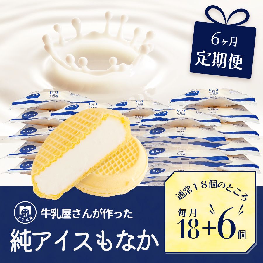 1位! 口コミ数「0件」評価「0」 定期便 アイスもなか 24個 × 6回 6ヶ月 計144個 モア松屋 牛乳屋さんが作った アイスもなか アイスクリーム スイーツ 贈り物 ･･･ 