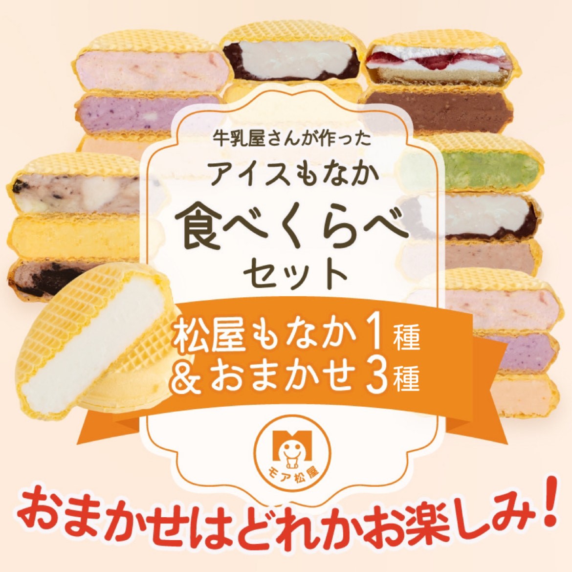 50位! 口コミ数「2件」評価「4」 アイス もなか 16個 4種食べ比べセット モア松屋 アイスクリーム スイーツ 純アイス プレゼント 夏休み ギフト 卵不使用