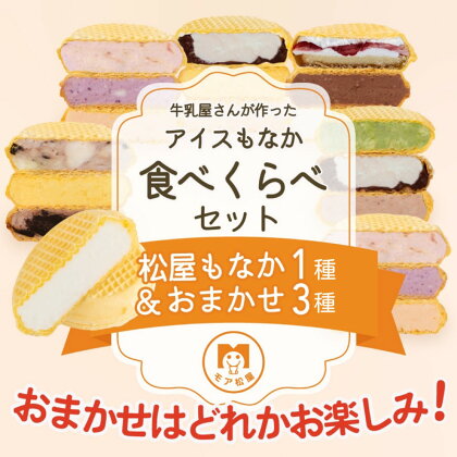 アイス もなか 16個 4種食べ比べセット モア松屋 アイスクリーム スイーツ 純アイス プレゼント 夏休み ギフト 卵不使用