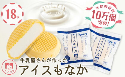 アイスもなか モア 松屋 牛乳屋さんが作った 18個 アイスクリーム スイーツ モナカ 最中