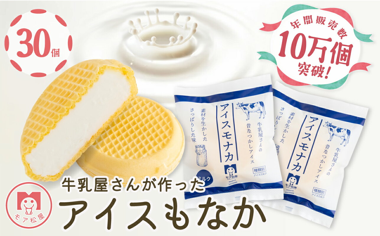 【ふるさと納税】 アイス もなか 30個 モア 松屋 アイスクリーム 牛乳 屋さんが作った アイス プレゼント 夏休み ギフト 卵不使用 モナカ 最中