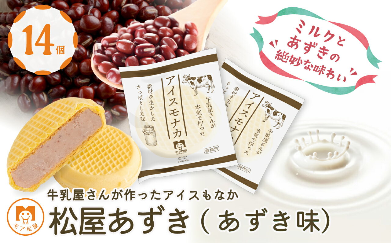 25位! 口コミ数「0件」評価「0」 アイスクリーム もなか 14個 あずきもなか ミルクとあずきの絶妙な味わい