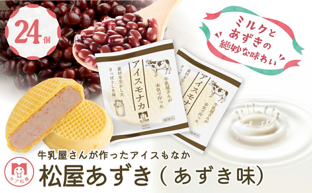 10位! 口コミ数「1件」評価「5」 アイスクリーム 小豆 あずき 24個 牛乳 最中 もなか アイスもなか スイーツ デザート モア松屋 埼玉県 羽生市