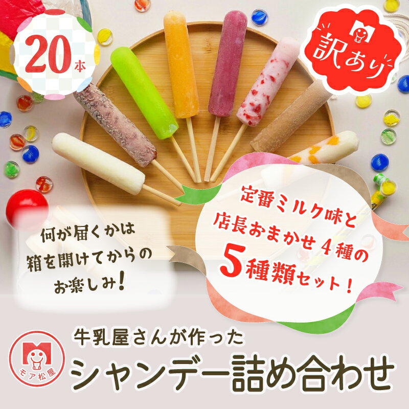 楽天埼玉県羽生市【ふるさと納税】 アイスキャンディー 詰め合わせ 5種 20本 セット モア 松屋のシャンデー 店長おすすめ！ キャンディー アイス 氷菓子