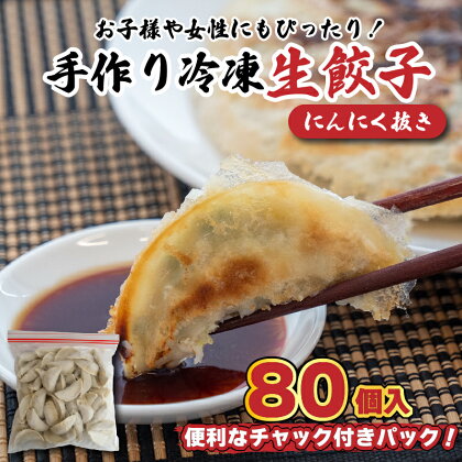 餃子 冷凍 生餃子 80個 ニンニク なし ぎょうざ ギョーザ 肉 豚肉 簡単 お手軽 絶品 おかず 晩ごはん 弁当 惣菜 晩酌 おかず 揚げ餃子 ギフト お取り寄せ