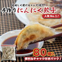  餃子 冷凍 生餃子 80個 ニンニク ぎょうざ ギョーザ 肉 豚肉 簡単 お手軽 絶品 おかず 晩ごはん 弁当 惣菜 晩酌 おかず 揚げ餃子 ギフト お取り寄せ