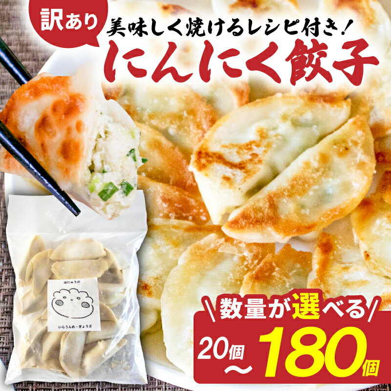 訳あり にんにく餃子 惣菜 点心 中華 ぎょうざ 冷凍 おかず つまみ にんにく 埼玉県 羽生市 うまみ家