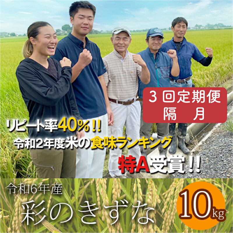 【ふるさと納税】 【予約】定期3回(隔月) 令和6年産 彩のきずな 10kg (5kg×2袋) お米 特A 埼玉県 ブランド米 羽生市 米 おこめ