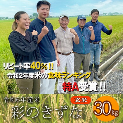 【予約】令和6年産 彩のきずな 玄米 30kg お米 特A 埼玉県 ブランド米 羽生市 米 おこめ