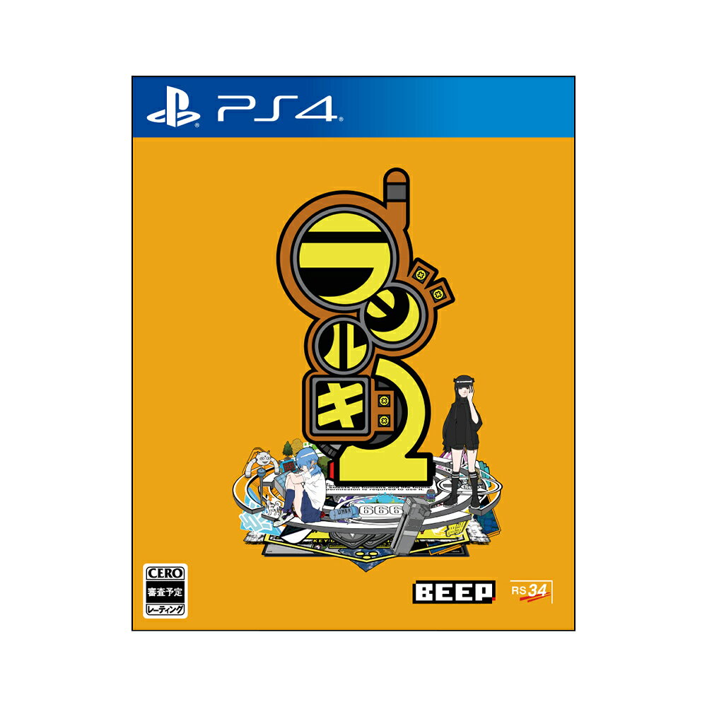 [ 限定版 ] BEEP ラジルギ2 PS4 ゲーム ソフト プレイステーション4 [ 予約受付 ]