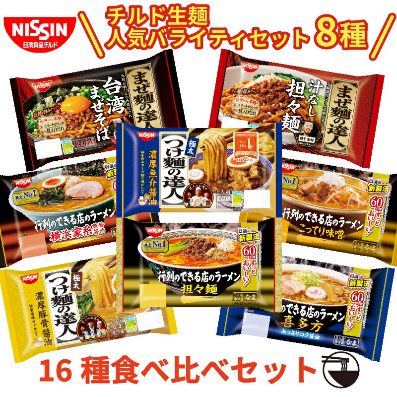 【ふるさと納税】 ラーメン 日清 16食 セット 10000円 行列のできる店のラーメン つけ麺の達人 バラエティ食べ比べ8種16食セット 日清食品チルド レトルト