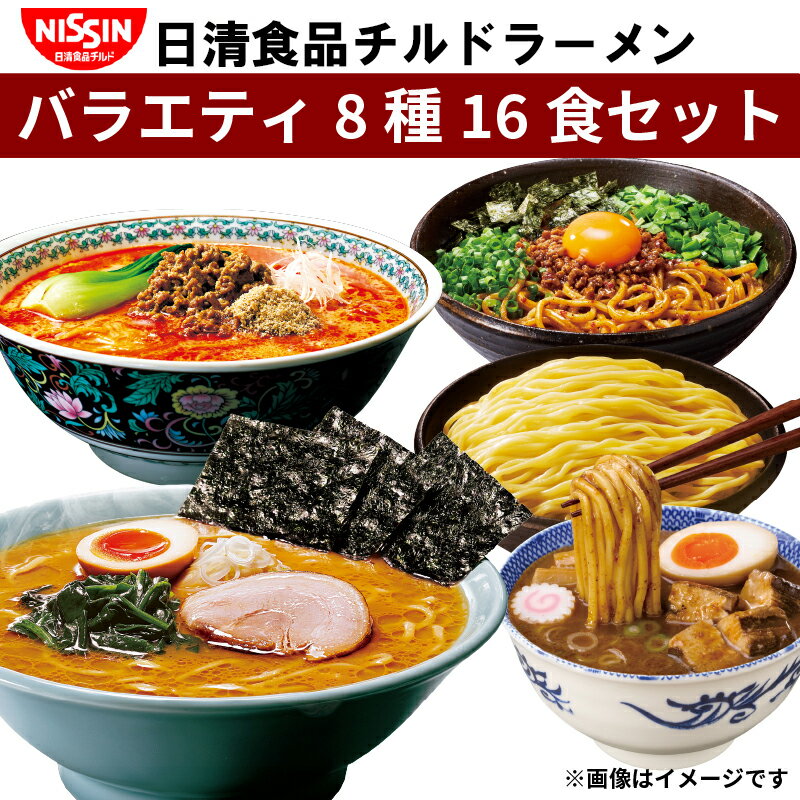 7位! 口コミ数「4件」評価「4」 ラーメン 日清 16食 セット 10000円 行列のできる店のラーメン つけ麺の達人 バラエティ食べ比べ8種16食セット 日清食品チルド ･･･ 