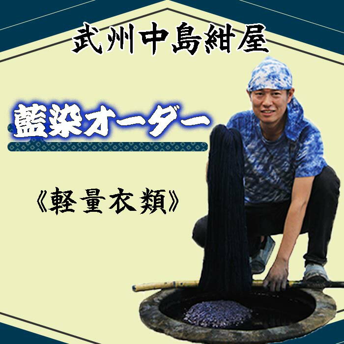 【ふるさと納税】 武州中島紺屋 藍染めオーダー 「軽量衣類」 （ 藍染め 染め直し サービス）