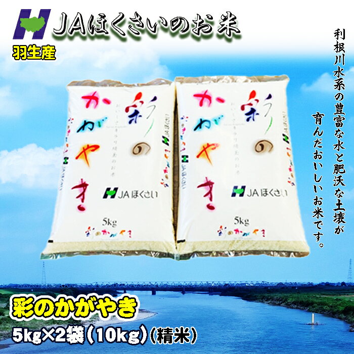 15位! 口コミ数「1件」評価「5」 令和5年 精米 10kg 彩のかがやき こめ おこめ お米 白米 ご飯 JAほくさい 羽生 埼玉