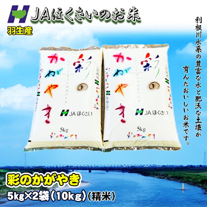 令和5年 精米 10kg 彩のかがやき こめ おこめ お米 白米 ご飯 JAほくさい 羽生 埼玉