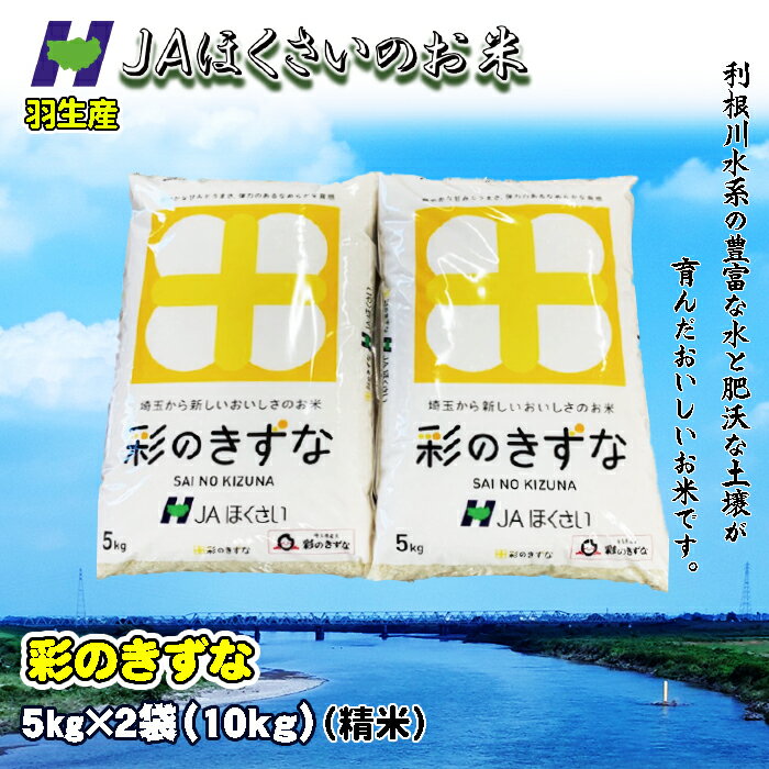 令和5年 精米 10kg 彩のきずな こめ おこめ お米 白米 ご飯 JAほくさい 羽生 埼玉