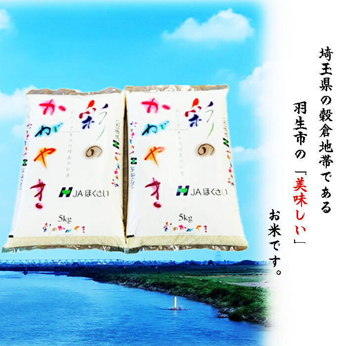 【ふるさと納税】 令和5年 精米 10kg 彩のかがやき こめ おこめ お米 白米 ご飯 JAほくさい 羽生 埼玉 2