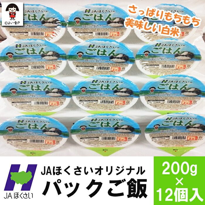 【ふるさと納税】 米 JAほくさいオリジナル パックごはん 200g × 12個 国産 ライスパック パックライス 保存食 備蓄 ご飯