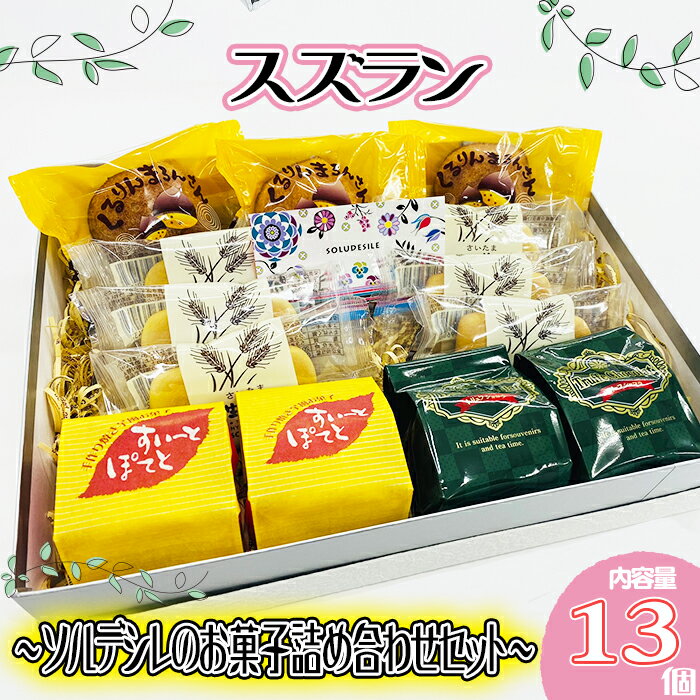 10位! 口コミ数「0件」評価「0」 お菓子 スズラン　～ソルデシレのお菓子詰め合わせセット～