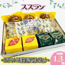 【ふるさと納税】 お菓子 スズラン　?ソルデシレのお菓子詰め合わせセット?