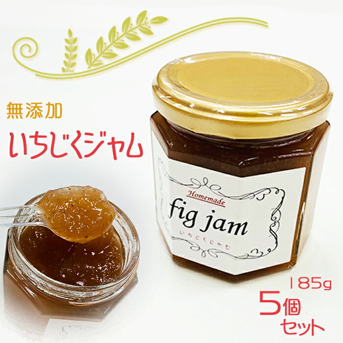 30位! 口コミ数「0件」評価「0」 ジャム パン いちじくジャム 5個 自家栽培 手作り 羽生産