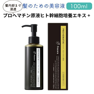 【ふるさと納税】 ヘア美容液 フラコラ プロへマチン原液 ヒト幹細胞培養エキス＋ 100mL ( 無香料 無着色 パラベンフリー 鉱物油フリー 界面活性剤フリー アルコールフリー ギフト 贈答 化粧品 )