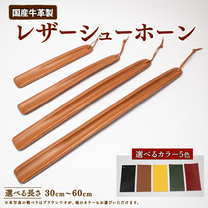 【ふるさと納税】 靴ベラ レザーシューホーン 選べる サイズ 30cm 〜 60cm 5色 ブラック ブラウン イエロー グリーン レッド 黒 茶色 黄色 緑 ...