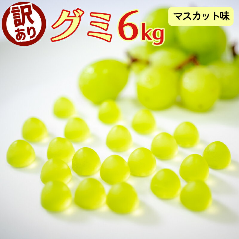 26位! 口コミ数「0件」評価「0」 訳あり グミ マスカット味 6kg 菓子 お菓子 駄菓子 スイーツ スウィーツ