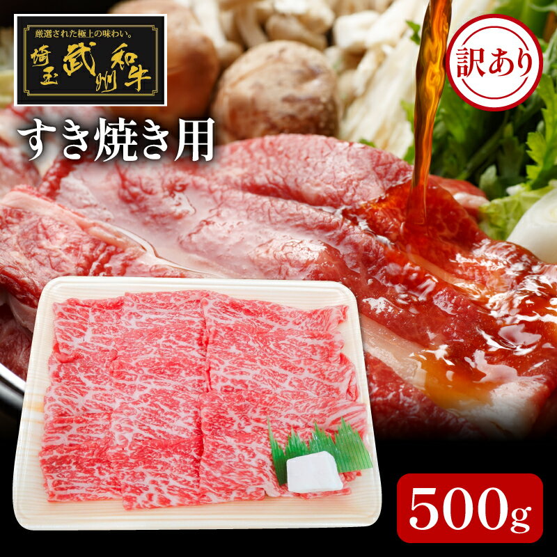 20位! 口コミ数「1件」評価「5」 牛肉 すき焼き 500g 武州和牛 すき焼き用 黒毛和牛 霜降り 国産 冷凍 ギフト お歳暮 内祝い 鍋 しゃぶしゃぶ 肩ロース もも肉 ･･･ 