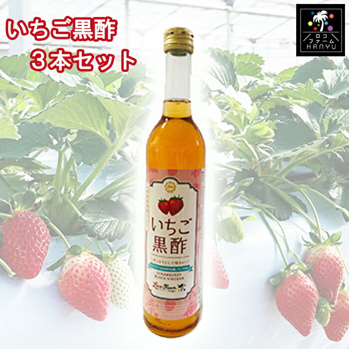 32位! 口コミ数「0件」評価「0」 飲む果実のお酢 健康酢 美肌酢 苺いちご100％ ロコファーム HANYU産 100％使用 いちご 黒酢 3本 セット ヨーグルト アイス･･･ 