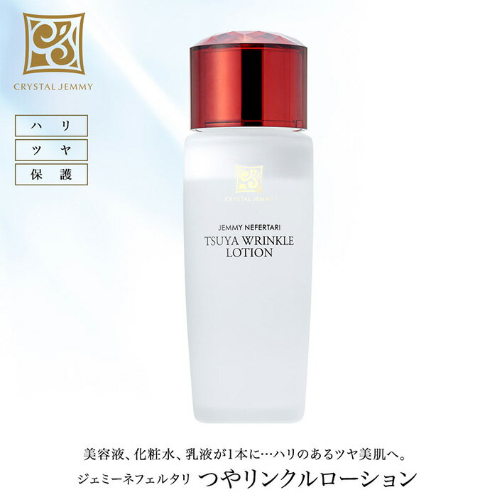 【ふるさと納税】 クリスタルジェミー つやリンクルローション 120ml オールインワン 潤い ハリ ツヤ 美白 ビタミンC誘導体 保湿 美容液 乳液 基礎化粧品