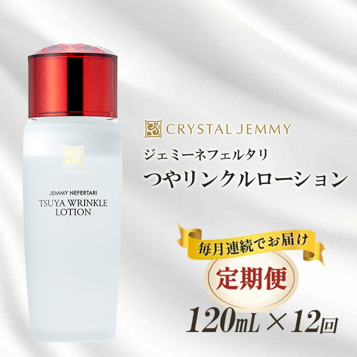 11位! 口コミ数「0件」評価「0」 クリスタルジェミー つやリンクルローション 120ml 12回定期コース オールインワン 潤い ハリ ツヤ 美白 ビタミンC誘導体 保湿 ･･･ 