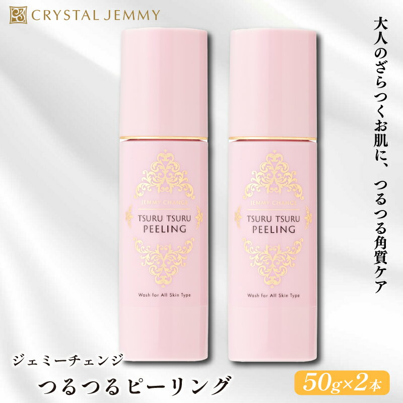 【ふるさと納税】 クリスタルジェミー つるつるピーリング 50g 2本セット 100g 角質オフ 角質ケア くすみ予防 保湿洗顔 パック 美白 潤い ハリ 化粧品 スキンケア 基礎化粧品