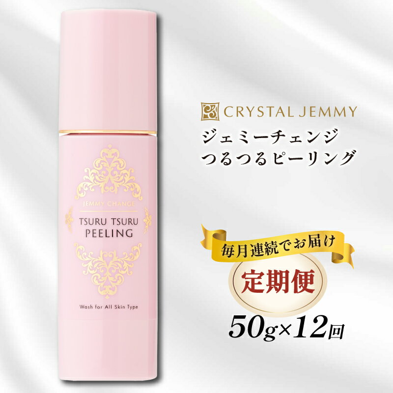 5位! 口コミ数「0件」評価「0」 クリスタルジェミー つるつるピーリング 50g 12回定期コース 角質オフ 角質ケア くすみ予防 保湿洗顔 パック 美白 潤い ハリ 化粧･･･ 