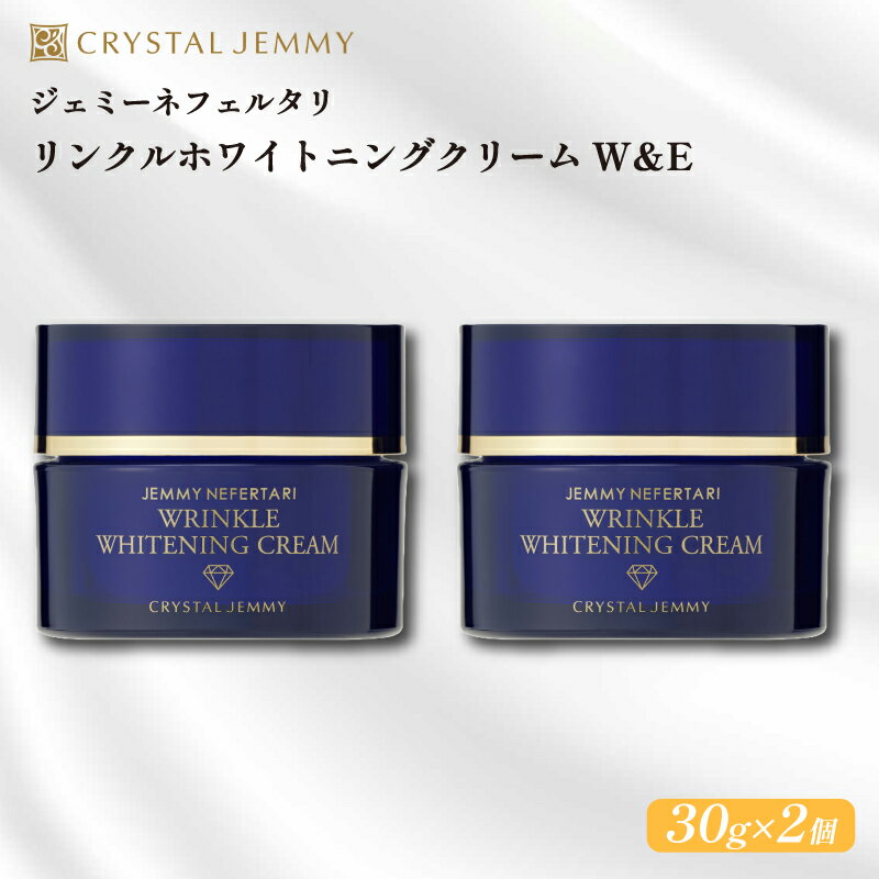 【ふるさと納税】 クリスタルジェミー リンクル ホワイトニング クリーム 30g 2個セット 60g しっとり...