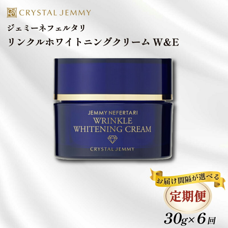 【ふるさと納税】 クリスタルジェミー リンクル ホワイトニング クリーム 30g 6回定期コース しっとり...