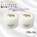 【ふるさと納税】 クリスタルジェミー 象の足クリーム 30g 2個セット 60g 全身 ボディクリーム ハンドクリーム 潤い ハリ シアバター 保湿 植物由来 基礎化粧品 化粧品 スキンケア