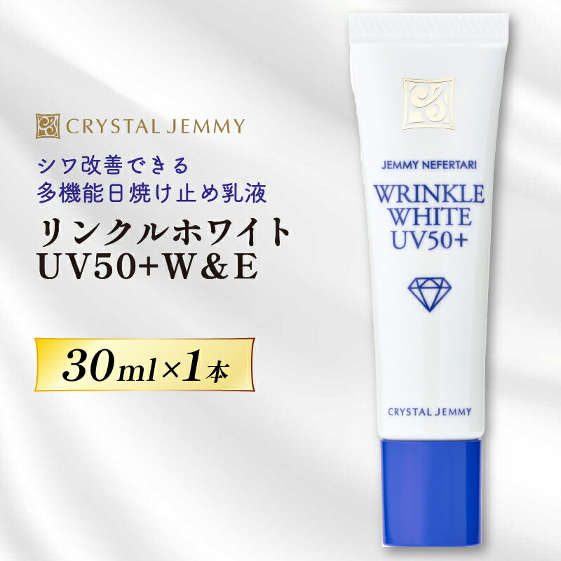 商品情報 内容 〈顔用日焼け止め乳液〉 リンクルホワイトUV50+W&E 30mL × 1本 使用方法 【使用量】大パール(1cm)位 日中のスキンケアの後に適量を手に取り、お顔全体から首まで、むらなくのばしてください。落とすときには、普段お使いのクレンジングや洗顔料で、丁寧に洗い流してください。 少量でよく伸びますので、量を調節しながらご使用ください。最初は少量からおためしください。 ●長時間戸外で過ごす場合は、2～3時間おきにつけ直しする事をおすすめいたします。 ●汗をかいた後は、汗を拭き取ってからつけ直してください。 ※初めにお使いになる際に、稀に透明の液体が出る場合がございます。こちらは保湿成分になりますので、品質上問題はございません。 ※チューブから出す際に液が飛び散る恐れがありますので、衣類等につかないよう充分ご注意ください。衣類等についたときは、すぐに洗剤でていねいにつまみ洗いをしてください。 配合成分 ［有効成分］ナイアシンアミド、グリチルリチン酸ジカリウム ［その他の成分］デカメチルシクロペンタシロキサン、精製水、低温焼成酸化亜鉛、パルミチン酸2-エチルヘキシル、1,3-ブチレングリコール、微粒子酸化チタン、メチルポリシロキサン、PEG-9 ポリジメチルシロキシエチル ジメチコン、塩化ナトリウム、ジメチルジステアリルアンモニウムヘクトライト、重質流動イソパラフィン、ジリノール酸ジ（フィトステリル/イソステアリル/セチル/ステアリル/ベヘニル）、水酸化アルミニウム、セスキイソステアリン酸ソルビタン、ポリオキシエチレン・メチルポリシロキサン共重合体、架橋型メチルポリシロキサン、ステアリン酸、メチルハイドロジェンポリシロキサン、ジグリセリン、トリメチルシロキシケイ酸、セスキオレイン酸ソルビタン、エクトイン、γ-グルタミン酸ポリペプチド、アルテロモナス発酵エキス、アロエエキス（2）、クロレラエキス、カッコンエキス、クワエキス、ゲンチアナエキス、コラーゲン・トリペプチド　F、ハクガイシ加水分解エキス、ムラサキシキブ果実エキス、酵母エキス（3）、水溶性コラーゲン液、米糠抽出物加水分解液A、L-アスコルビン酸硫酸エステル二ナトリウム、エーデルワイスエキス、グリセリン、カンゾウフラボノイド、ベヘニルアルコール、ペンタステアリン酸デカグリセリル、ステアロイル乳酸ナトリウム、N-ステアロイルフィトスフィンゴシン、N-ステアロイルジヒドロスフィンゴシン、ヒドロキシステアリルフィトスフィンゴシン、イソステアリン酸フィトステリル、ヒアルロン酸ナトリウム（2）、ヒノキチオール、異性化糖、グリシン亜鉛、ゲットウ葉エキス、チューベロースポリサッカライド液-BG、フェノキシエタノール 品質保持期間 未開封の場合、製造から3年開封後、90日使用を推奨 発送方法 常温での発送となります 申込期日 通年申込受け付けております 事業者 株式会社クリスタルジェミー ・ふるさと納税よくある質問はこちら ・寄付申込みのキャンセル、返礼品の変更・返品はできません。あらかじめご了承ください。ジェミーネフェルタリ リンクルホワイトUV50+W&E 30mL × 1本 シワ改善できる多機能日焼け止め乳液 有効成分ナイアシンアミドとグリチルリチン酸ジカリウムを配合した“W薬用”日焼け止め乳液。 紫外線ケアしながら、シワ改善、美白※1、肌あれを防ぎ、スキンケアを両立します。 ピンとしたハリを感じ、透明感がある、明るい印象のお肌へ導きます。肌あれを防ぎ、健やかなお肌に。 エクトイン、2種のペプチド※2、3種のセラミド※3、月下香※4、エーデルワイスエキス、異性化糖などの保湿成分を配合。 紫外線からお肌を守りながら、潤いを与えます。 紫外線吸収剤不使用でSPF50＋ PA＋＋＋＋の高いUVカット力をもちながら、きしまずなめらかな使用感に。 汗や水に強い、UV耐水性 ★のウォータープルーフ仕様。 重ね塗りをしても白浮きしにくく、さらりと仕上がる日焼け止め乳液です。 ☆シワを改善する効能効果のある商品です。 ［医薬部外品］ SPF50+ PA++++　UV耐水性 2