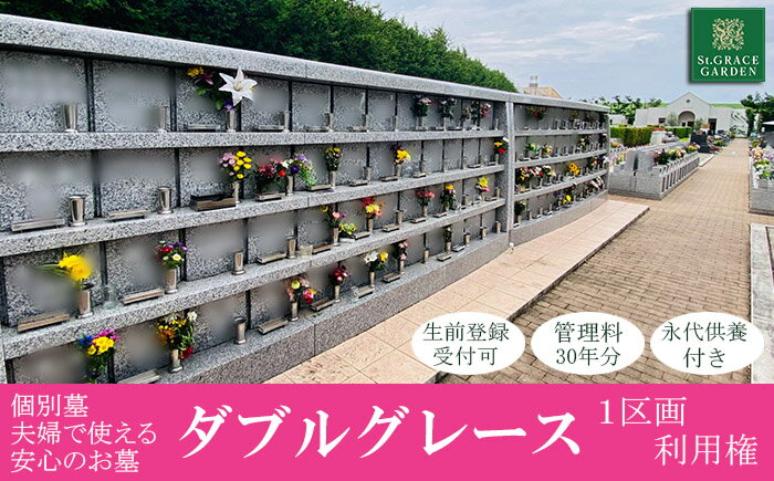 9位! 口コミ数「0件」評価「0」 個別墓 ご夫婦で使える安心のお墓 「 ダブルグレース 」 利用権　セントグレースガーデン羽生 夫婦 遺骨壺 納骨 献花 線香 永代供養 生･･･ 