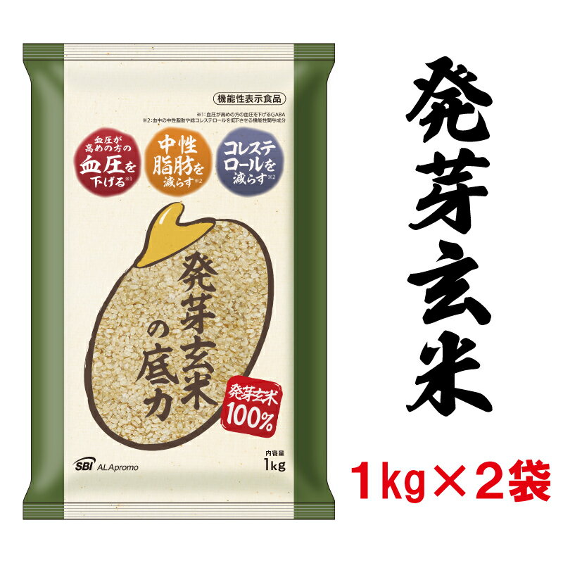 【ふるさと納税】 発芽玄米の底力(ドライ米タイプ) 1kg×2袋 生活習慣病 ケア 高血圧 中性脂肪 コレステロール 対策 健康 羽生 埼玉