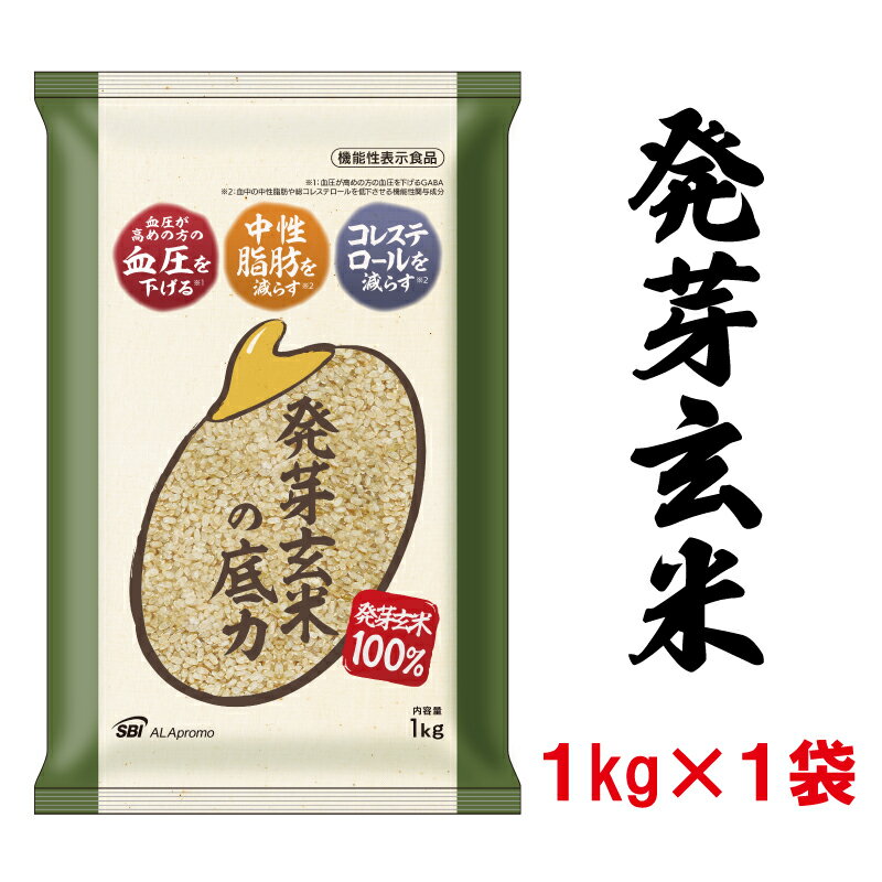 【ふるさと納税】 発芽玄米の底力(ドライ米タイプ) 1kg×1袋 生活習慣病 ケア 高血圧 中性脂肪 コレステロール 対策 健康 羽生 埼玉