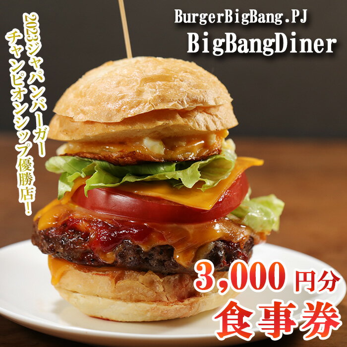 2位! 口コミ数「0件」評価「0」 BurgerBigBang.PJ（バーガービックバン・プロジェクト） 「BigBangDiner（ビッグバンダイナー）」 3,000円分食･･･ 