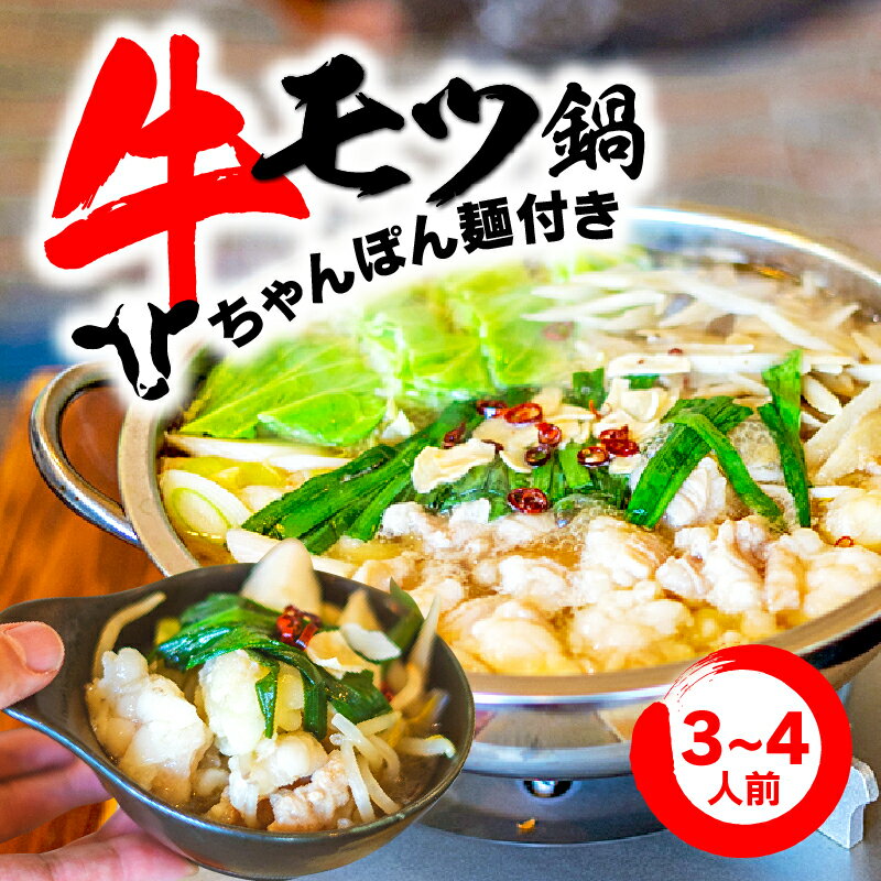 7位! 口コミ数「0件」評価「0」 牛もつ鍋セット 3~4人前 ちゃんぽん麺付き もつなべ 鶏ガラ しょうゆスープ 埼玉県 羽生市 焼き鳥屋 TAKA